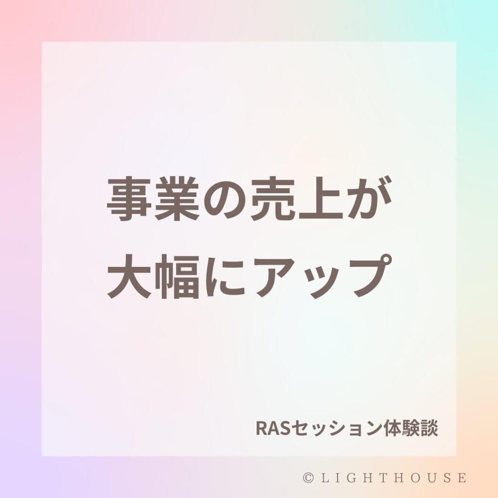 ライトハウスは、不登校や人間関係の悩みをRAS®で解します。伊豆の国サロン。出張可